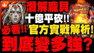 神魔之塔｜潛解龐貝『十億平砍！』辣個男人回來了？高壓挑戰三月LV9！官方實戰解析！｜炙焰城主 ‧ 龐貝｜小許