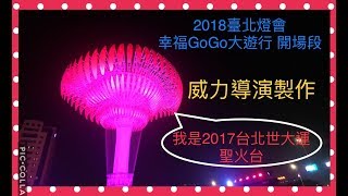 2018台北燈會大遊行 開場段