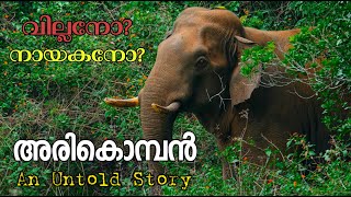 അരികൊമ്പൻ വില്ലനോ? നായകനോ? | Untold story of Arikomban | Idukki Arikkomban | Arikkomban at Idukki