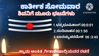 ಕಾರ್ತೀಕ ಸೋಮವಾರ ಶಿವನಿಗೆ 2 ನಿಮಿಷದ ಮೂರು ಸುಂದರ ಭಜನೆಗಳು 3 SHIVA BHAJANS