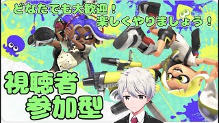 【スプラトゥーン３】参加型　どなたでもお気軽にご参加ください！　Splatoon3