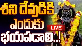 శని దేవుడి కి ఎందుకు భయపడాలి..!  |  Shani Dev  | Surya Bhagavan ||