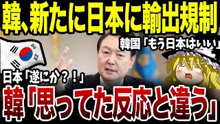 遂に？！突然韓国が断交確実の輸出規制を発動→日本「そっちから？！」思っていた日本の反応と違く韓国大焦りwww