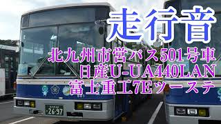 【爆走!!高回転】走行音 北九州市営バス H501号車 日産ディーゼルU-UA440LAN 富士重工7E ボートレース若松のシャトルバス 戸畑駅行き