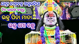 ଭକ୍ତ ପିତା ମାତା ଭକ୍ତ ମୋ ବନ୍ଧୁ | Jatra Nilachakra Asuradhipa 2022-2023 | Jatra Nayagarh | ShreeKrishna