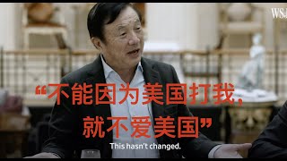 【公子時評】任正非疯狂打脸小粉红：华为崇美！我依然爱美国！