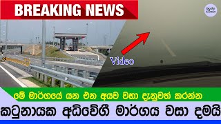 කටුනායක අධිවේගී මාර්ගයේ කොටසක් වසා දමයි - Katunayake Expressway NEWS