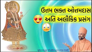 ઉત્તમ ભક્ત ઓત્તમ દાસ | Uttam Bhakt Ottamdas | Pu. Hariswarupdasji Swami | Daily Satsang