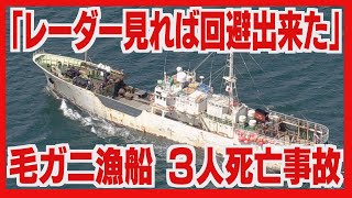 「レーダー見れば回避出来た」ロシア船航海士と毛ガニ漁船長を起訴　３人死亡事故