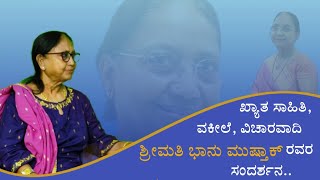 ಖ್ಯಾತ ಸಾಹಿತಿ, ವಕೀಲೆ, ವಿಚಾರವಾದಿ ಶ್ರೀಮತಿ ಭಾನು ಮುಷ್ತಾಕ್ ರವರ ಸಂದರ್ಶನ..