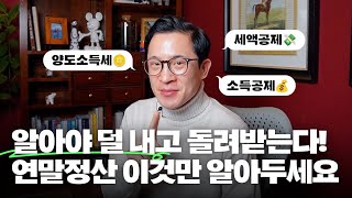 💰연말정산 전략은? 직장인의 세금 완벽 정리