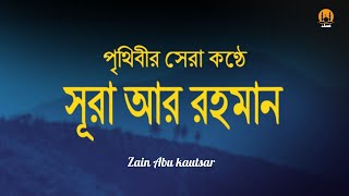 সূরা আর রহমান (الرحمن) - পৃথিবীর সেরা কুরআন তেলাওয়াত | Best Quran Recitation by Zain Abu Kautsar