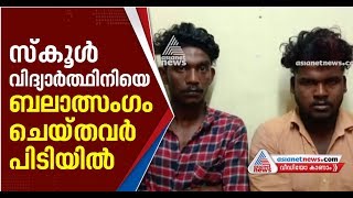 അടൂരില്‍ പ്രേമം നടിച്ച് സ്‌കൂള്‍ വിദ്യാര്‍ത്ഥിനിയെ തട്ടിക്കൊണ്ടു പോയി ബലാത്സംഗം ചെയ്തവര്‍ പിടിയില്‍