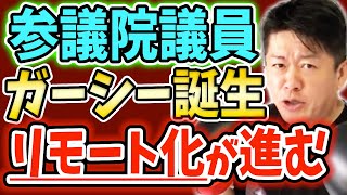 [国会議員ガーシー] 彼の登場でリモート国会・Youtuber出馬時代・憲法改正などの近未来が予測できました【ホリエモン毎日切り抜き】#ガーシー当選　#憲法改正　#立花孝志　#NHK党　#堀江貴文