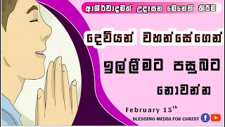 දෙවියන් වහන්සේගෙන් ඉල්ලීමට පසුබට නොවන්න! |Daily Devotion| Sinhala