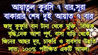 আয়াতুল কুরসি ৭ বার সূরা বাকারার শেষ দুই আয়াত ৭ বার এই আমলটি শুধু মনোযোগ দিয়ে শুনুন,ইনশাআ, ফল ১০০%