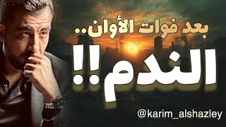 حياتنا والندم.. كيف نقع في فخ \