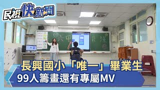 長興國小「唯一」畢業生 99人籌畫還有專屬MV－民視新聞