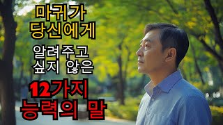 마귀가 당신에게 알려주고 싶지 않은 12가지 능력의 말