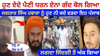 Manpreet Manna ਆ ਕੀ ਬੋਲ ਗਿਆ Bhai Jagtar Singh Haware ਨੂੰ ਹੁਣ ਨੀ ਵੜਦਾ ਇਹ ਪੰਜਾਬ | Manpreet Manna