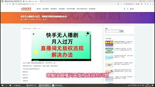 快手无人播剧月入过万，直播间无版权违规的解决办法