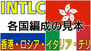 【サカつくRTW】INTLC完全制覇特別編・香港 新ｺﾛｯﾍﾟ監督登場でINTLC環境が劇変！ INTLCデッキを見ながら～ロシア・イタリア・チリ