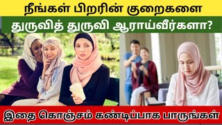 பிறரின் குறைகளை தேடி அலையும் மனிதன் ! mujahid ibnu razeen bayan @sathiya_markam.