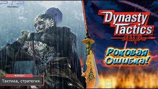 Dynasty Tactics - РОКОВАЯ ОШИБКА! Прохождение: 28 серия. (PS2)