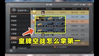 明日之后：皇牌空战怎么拿第一，30万金条买R1无人机直接登顶   【小包子解说】