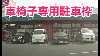 車椅子専用駐車枠、車椅子マークの駐車場に平気で止めれる神経が判らん。頭の中以外は健常者に見えるが。浜松市、遠鉄ストア大人見店。ナンバープレートの１番が問題か？