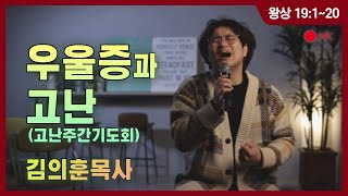 [청라기쁨의교회] 21.03.31 고난주간기도회(수)