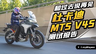 Ducati MULTISTRADA V4S |  和昨天说再见 杜卡迪揽途(MTS)V4S测评报告【LongWay摩托志】