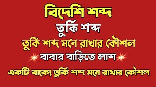 বিদেশি শব্দ | তুর্কি শব্দ | তুর্কি শব্দ মনে রাখার কৌশল | Turki Shabd