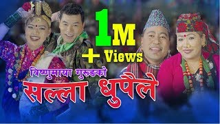 New Nepali lok dohori song 2075 | सल्ला धुपैले by Ganesh Gurung & Bishnumaya Gurung