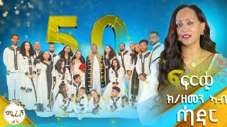 ፍርቂ ክ/ዘመን ኣብ ሓዳር - ወግዒ ምስ ሜሪሾ