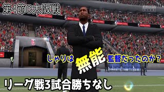 【FIFA21】浦和レッズ監督キャリア　現在リーグ戦3戦勝ちなし。このままだと最速解任もあるか？#5