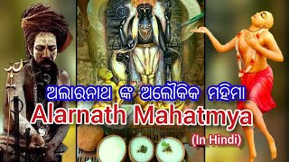 Alarnath Mahatmya | History \u0026 story of Alarnath | Lord Jagannath Anabasra Ritual