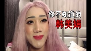 “浓妆艳抹”的浮夸，是韩美娟在苦难中开出的花。