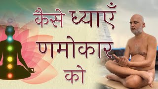 कैसे ध्याएँ णमोकार को ? | Meditation | Day 1 | Dash lakshan Dharm | Muni Veer sagar ji