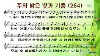 264장 주의 밝은 빛과 기쁨