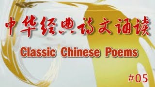 中华经典诗文诵读 05 Classic Chinese Poems|NewTV华语纪录片