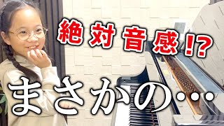 絶対音感はもってるの？音感テストだと思ったらまさかの…！？