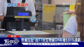 基本工資連8漲! 月薪27470元.時薪183元｜TVBS新聞 @TVBSNEWS01