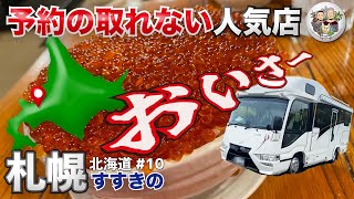 ド迫力！！すすきので予約の取れない人気店｜道央 ｜北海道ボーダー旅 vol.10｜ボーダーバンクス旅【キャンピングカーでフレブルと日本一周の旅】