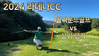 2024 라데나CC l 2부투어 21위 vs 올라운드골프 l 관리 상태 최상 구장