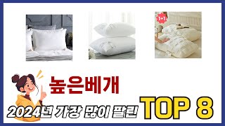 요즘 가장 인기있는 높은베개 TOP 8 쇼핑정보