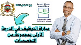 أجي تعرف شروط التسجيل في مباراة وزارة الصحة بمجموعة من التخصصات 2025 .