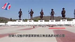 華欣皇家忠誠公園  華欣七大王像 อุทยานราชภักดิ์