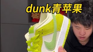 NIKE DUNK 青蘋果🍏