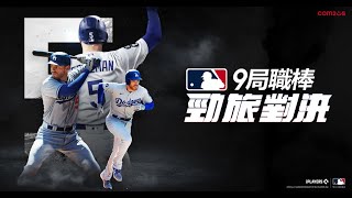 今夏最热血！终于有款运动游戏没有剧情啦！MLB 9 局职棒：劲旅对决